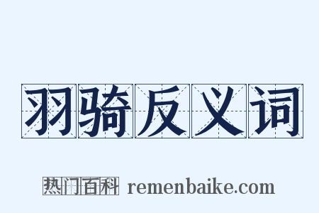 羽骑反义词是什么意思的图片